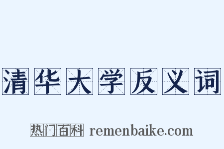 清华大学反义词是什么意思的图片